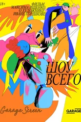 Шоу всего 2019 постер