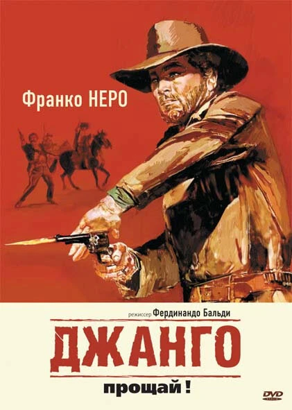 Постер Джанго, прощай! 1966