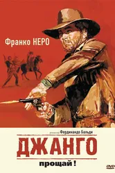 Джанго, прощай! 1966 постер