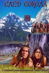 След Сокола 1968 постер