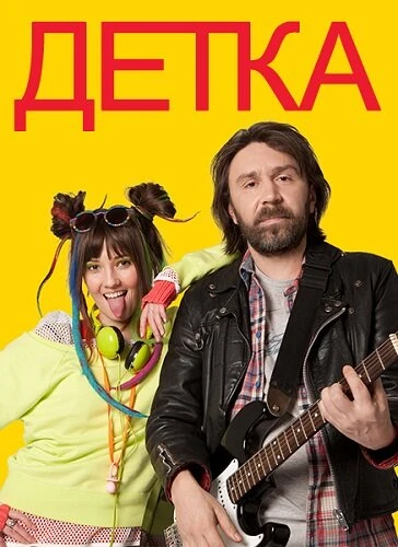Постер Детка 2011