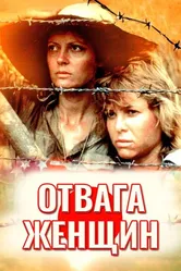 Отвага женщин 1986 постер