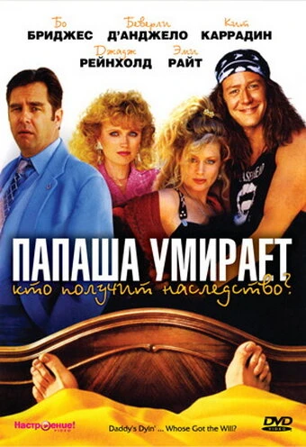 Постер Папаша умирает… Кто получит наследство? 1990