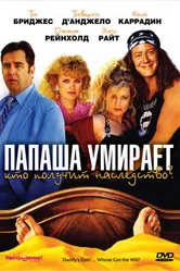 Папаша умирает… Кто получит наследство? 1990 постер