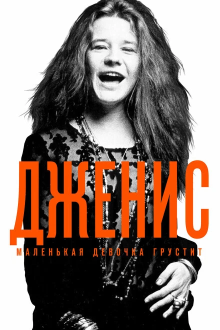 Постер Дженис: Маленькая девочка грустит 2015
