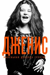 Дженис: Маленькая девочка грустит 2015 постер