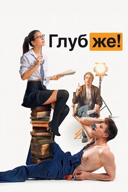 Постер Глубже! 2020