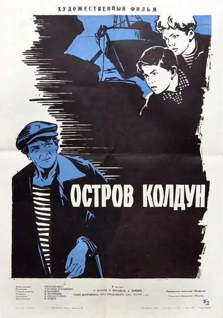 Постер Остров Колдун 1964