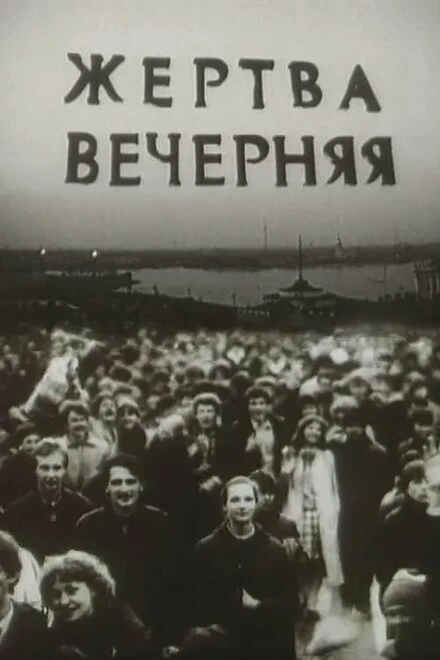 Постер Жертва вечерняя 1988