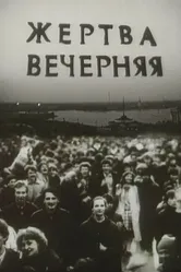 Жертва вечерняя 1988 постер