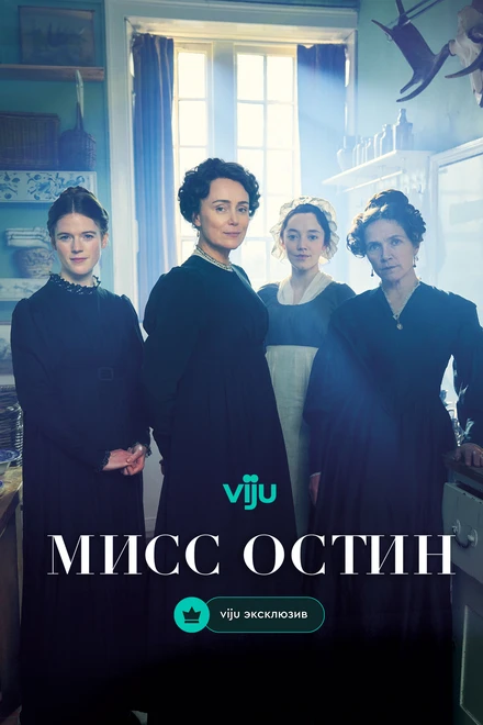 Постер Мисс Остин 2025