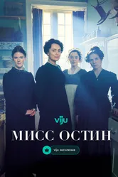 Мисс Остин 2025 постер