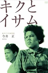 Кику и Исаму 1959 постер