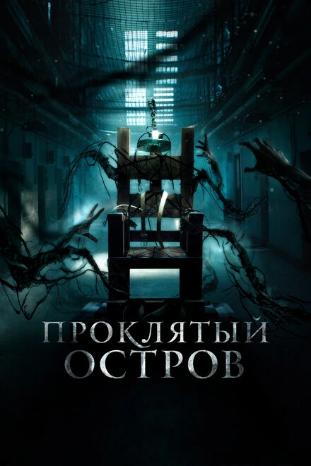 Постер Проклятый остров 2020