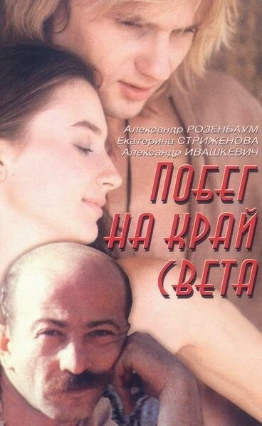 Постер Побег на край света 1991