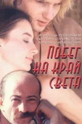 Побег на край света 1991 постер