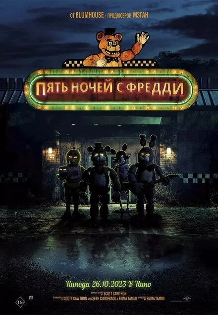 Постер Пять ночей с Фредди 2023