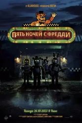Пять ночей с Фредди 2023 постер