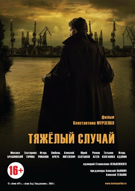 Постер Тяжелый случай 2013