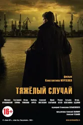 Тяжелый случай 2013 постер