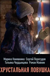 Хрустальная ловушка 2020 постер