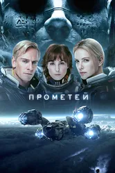Прометей 2012 постер