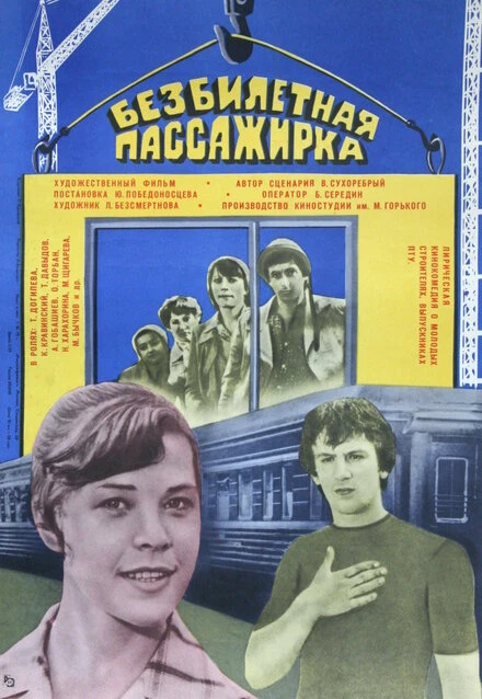 Постер Безбилетная пассажирка 1978
