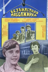 Безбилетная пассажирка 1978 постер