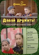 Давай дружить! постер