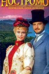 Ностромо 1996 постер