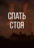 Спать стоя 2015 постер