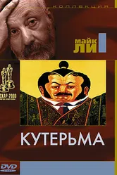 Кутерьма 1999 постер