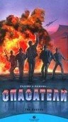 Постер Спасатели 1988