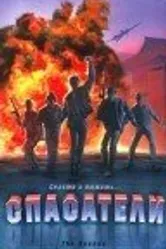 Спасатели 1988 постер