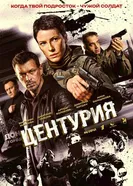 Центурия 2024 постер