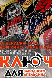 Ключ для заводного апельсина 2014 постер