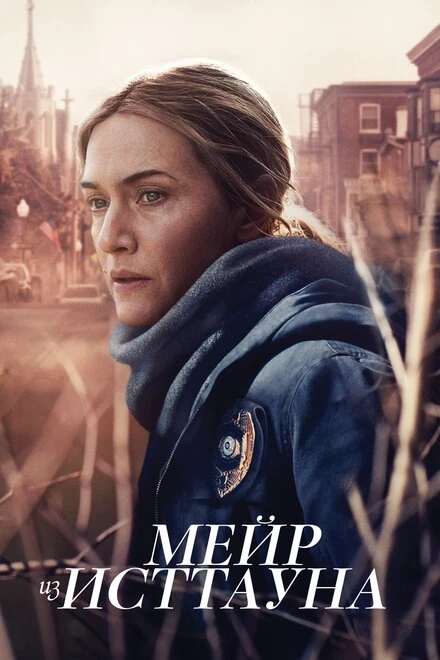 Постер Мейр из Исттауна 2021