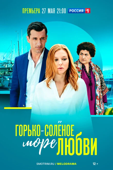 Постер Горько-соленое море любви 2022