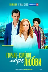Горько-соленое море любви 2022 постер