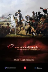 О тайнах отечественной дипломатии. Миссия в ставке Наполеона 2014 постер