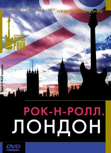 Постер Рок-н-ролл: Лондон 2005