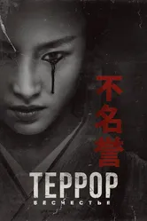 Террор 2018 постер