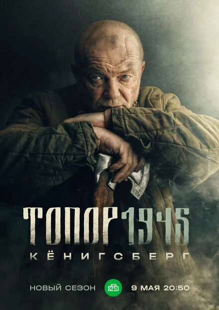 Постер Топор. 1945 2023