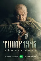 Топор. 1945 2023 постер