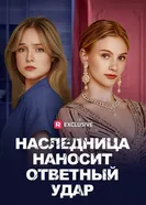 Наследница наносит ответный удар постер