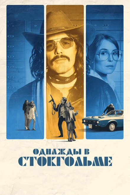 Постер Однажды в Стокгольме 2018