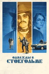 Однажды в Стокгольме 2018 постер