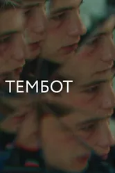 Тембот 2022 постер