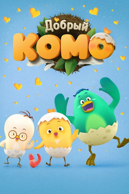Постер Добрый Комо 2015