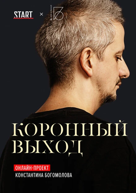 Постер Коронный выход 2020